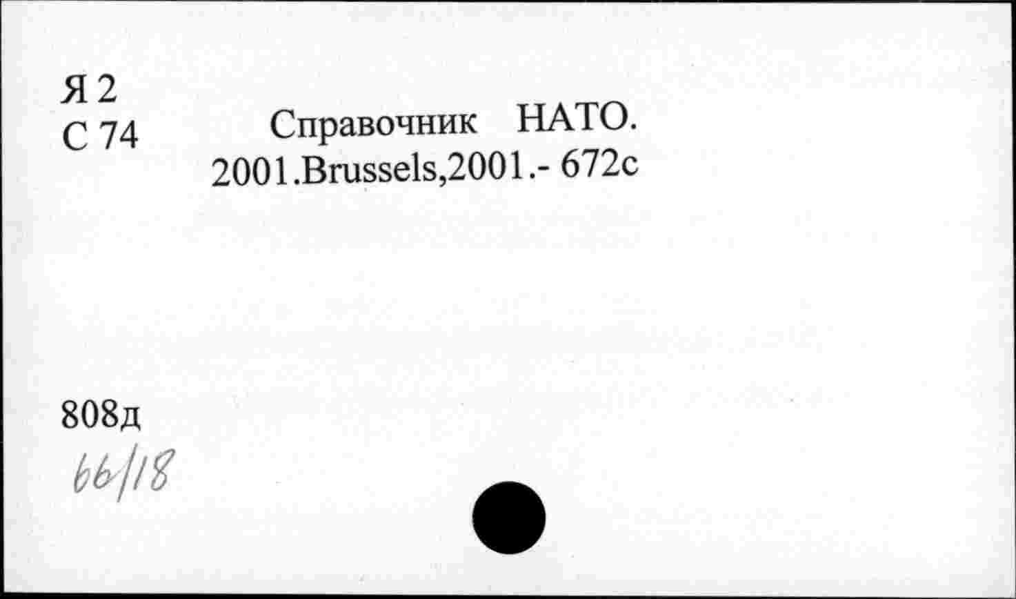 ﻿Я2
С 74
Справочник НАТО. 2001.Brussels,2001.- 672с
808д